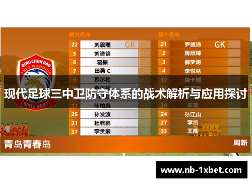 现代足球三中卫防守体系的战术解析与应用探讨