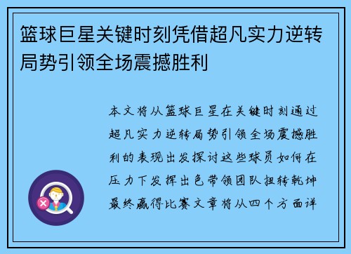 篮球巨星关键时刻凭借超凡实力逆转局势引领全场震撼胜利