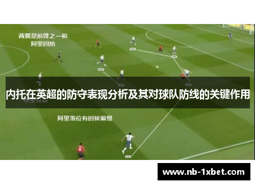 内托在英超的防守表现分析及其对球队防线的关键作用