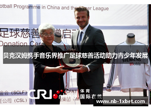 贝克汉姆携手音乐界推广足球慈善活动助力青少年发展