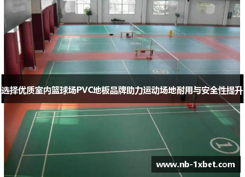 选择优质室内篮球场PVC地板品牌助力运动场地耐用与安全性提升