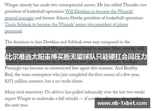 比尔难逃太阳束缚买断无望球队只能硬扛合同压力