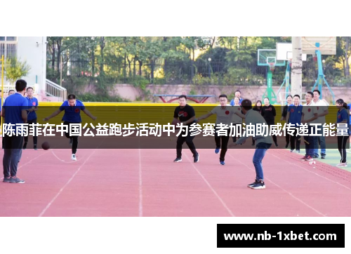 陈雨菲在中国公益跑步活动中为参赛者加油助威传递正能量