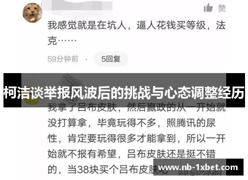 柯洁谈举报风波后的挑战与心态调整经历