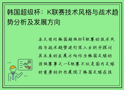 韩国超级杯：K联赛技术风格与战术趋势分析及发展方向