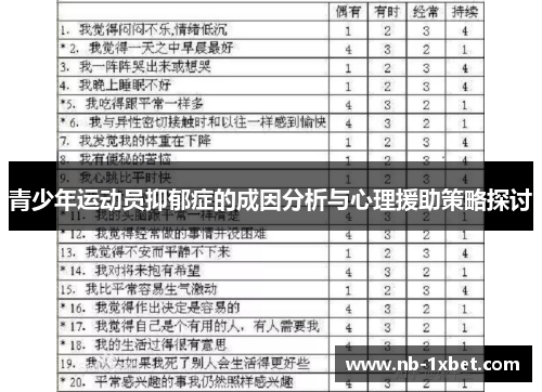 青少年运动员抑郁症的成因分析与心理援助策略探讨