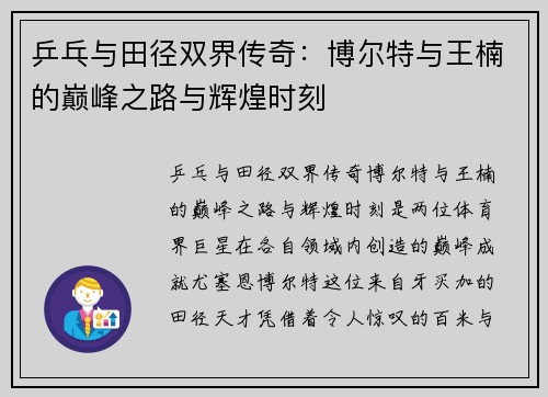 乒乓与田径双界传奇：博尔特与王楠的巅峰之路与辉煌时刻