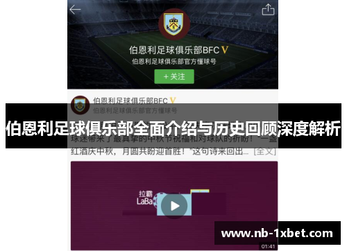 伯恩利足球俱乐部全面介绍与历史回顾深度解析
