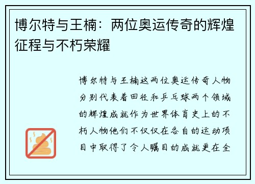 博尔特与王楠：两位奥运传奇的辉煌征程与不朽荣耀