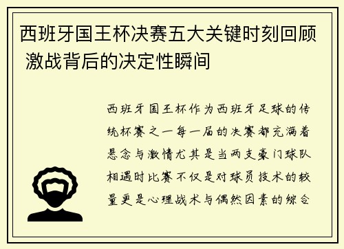 西班牙国王杯决赛五大关键时刻回顾 激战背后的决定性瞬间