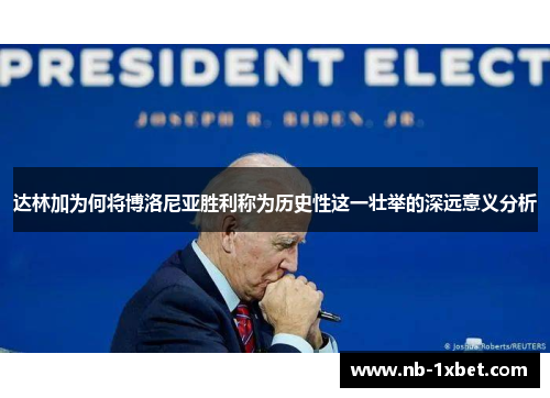 达林加为何将博洛尼亚胜利称为历史性这一壮举的深远意义分析