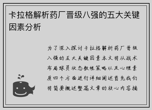 卡拉格解析药厂晋级八强的五大关键因素分析