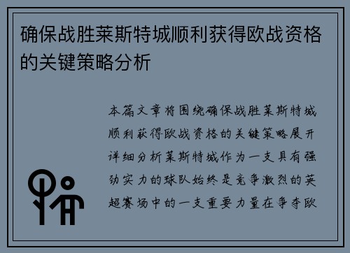 确保战胜莱斯特城顺利获得欧战资格的关键策略分析