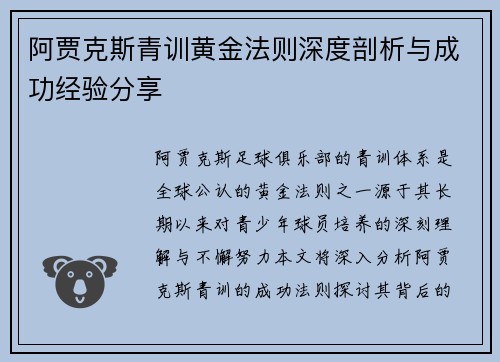 阿贾克斯青训黄金法则深度剖析与成功经验分享