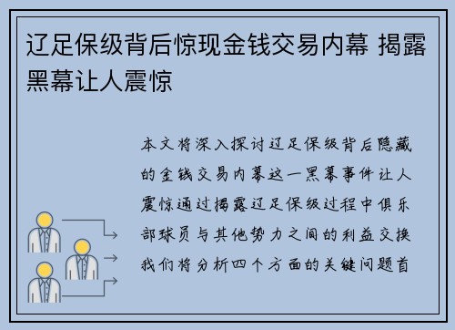 辽足保级背后惊现金钱交易内幕 揭露黑幕让人震惊