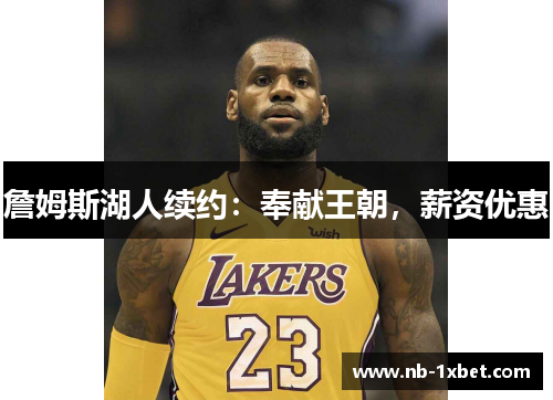 詹姆斯湖人续约：奉献王朝，薪资优惠
