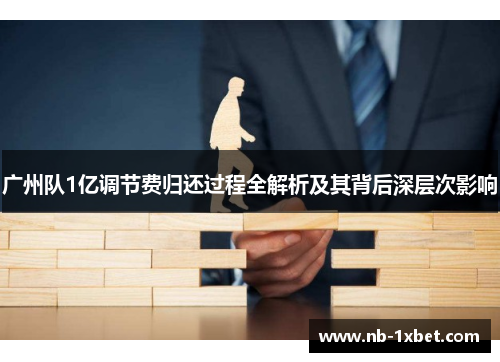 广州队1亿调节费归还过程全解析及其背后深层次影响