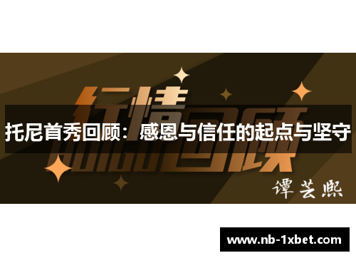 托尼首秀回顾：感恩与信任的起点与坚守