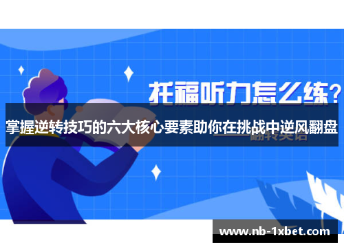 掌握逆转技巧的六大核心要素助你在挑战中逆风翻盘