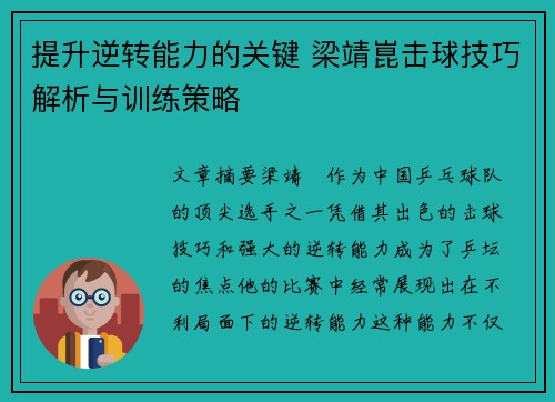 提升逆转能力的关键 梁靖崑击球技巧解析与训练策略
