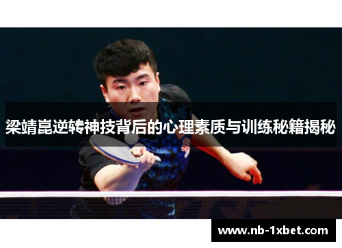 梁靖崑逆转神技背后的心理素质与训练秘籍揭秘