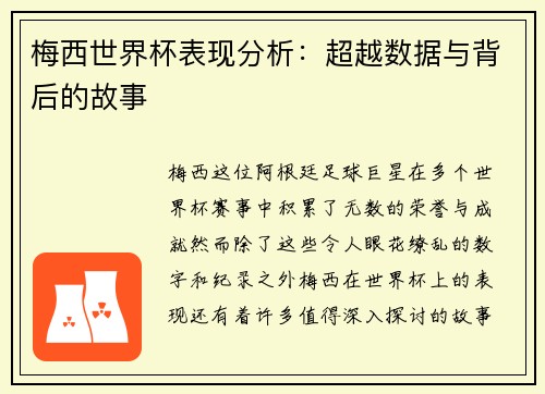 梅西世界杯表现分析：超越数据与背后的故事