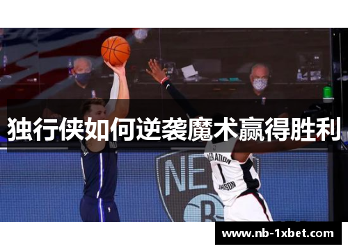 独行侠如何逆袭魔术赢得胜利