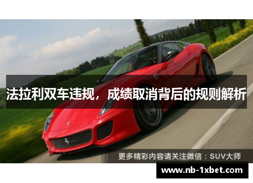 法拉利双车违规，成绩取消背后的规则解析
