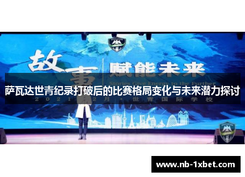 萨瓦达世青纪录打破后的比赛格局变化与未来潜力探讨