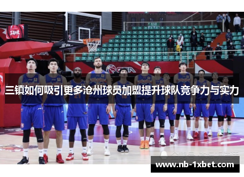 三镇如何吸引更多沧州球员加盟提升球队竞争力与实力