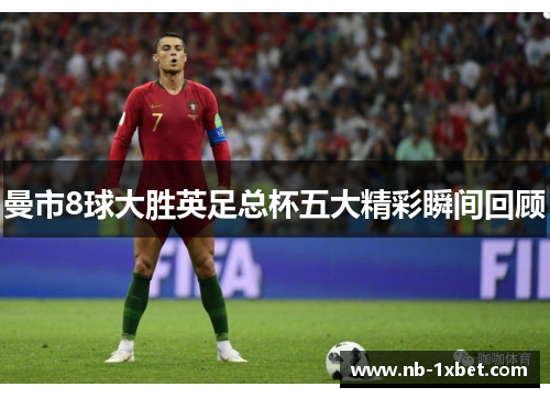 曼市8球大胜英足总杯五大精彩瞬间回顾