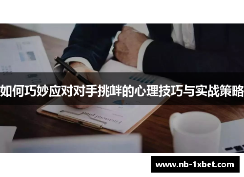 如何巧妙应对对手挑衅的心理技巧与实战策略