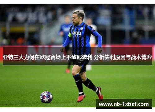 亚特兰大为何在欧冠赛场上不敌那波利 分析失利原因与战术博弈