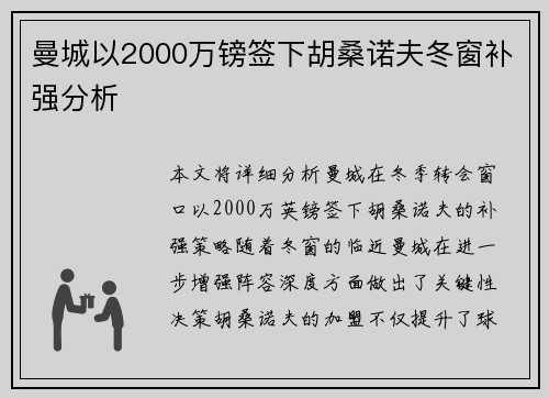 曼城以2000万镑签下胡桑诺夫冬窗补强分析