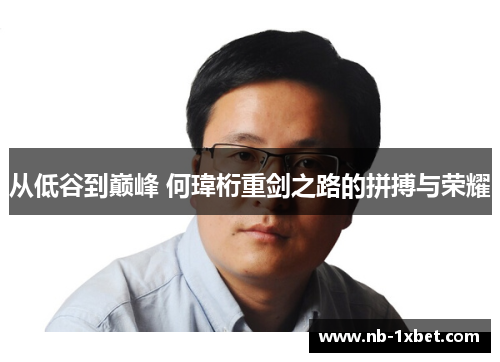 从低谷到巅峰 何瑋桁重剑之路的拼搏与荣耀