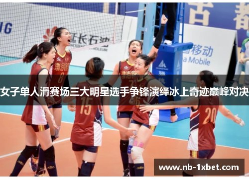 女子单人滑赛场三大明星选手争锋演绎冰上奇迹巅峰对决