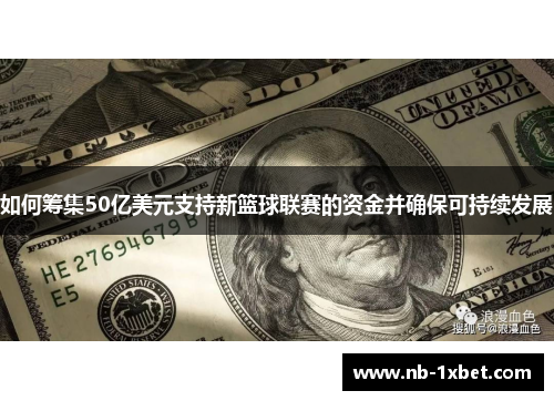 如何筹集50亿美元支持新篮球联赛的资金并确保可持续发展