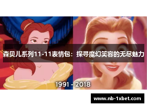 森贝儿系列11-11表情包：探寻魔幻笑容的无尽魅力