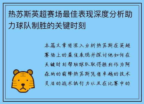 热苏斯英超赛场最佳表现深度分析助力球队制胜的关键时刻