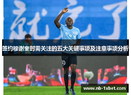 签约穆谢奎时需关注的五大关键事项及注意事项分析