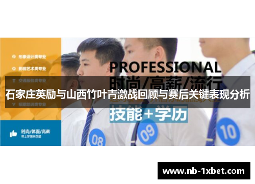石家庄英励与山西竹叶青激战回顾与赛后关键表现分析