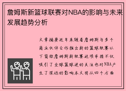 詹姆斯新篮球联赛对NBA的影响与未来发展趋势分析