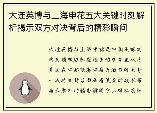 大连英博与上海申花五大关键时刻解析揭示双方对决背后的精彩瞬间