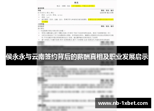侯永永与云南签约背后的薪酬真相及职业发展启示