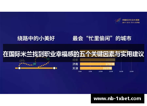 在国际米兰找到职业幸福感的五个关键因素与实用建议