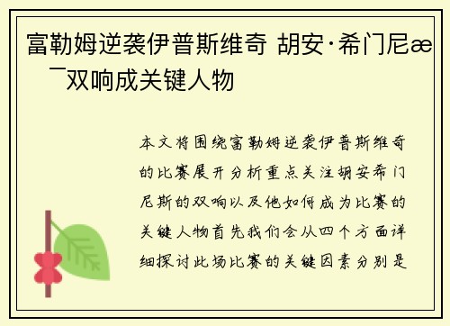 富勒姆逆袭伊普斯维奇 胡安·希门尼斯双响成关键人物