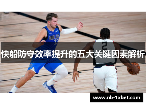 快船防守效率提升的五大关键因素解析