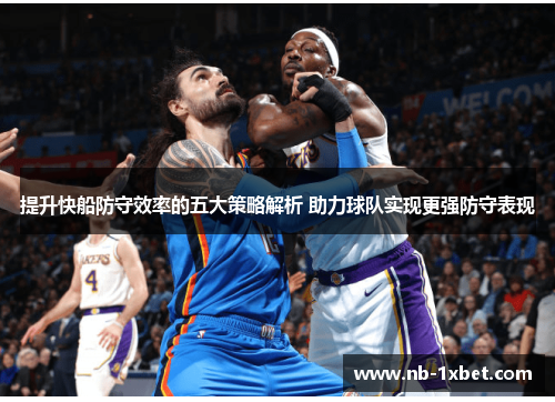 提升快船防守效率的五大策略解析 助力球队实现更强防守表现
