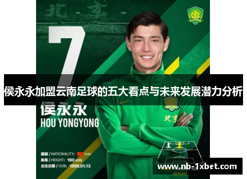 侯永永加盟云南足球的五大看点与未来发展潜力分析