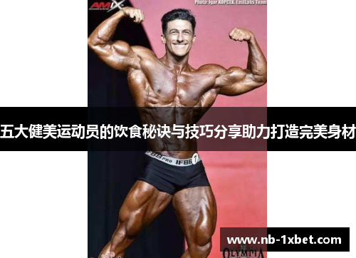 五大健美运动员的饮食秘诀与技巧分享助力打造完美身材